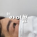 아이(EYE)쁨 | 울산 동구 전하동 속눈썹펌 아이쁨