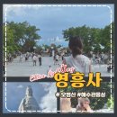 다낭 여행의 필수 코스, 선짜반도에 위치한 영흥사(린응사, Chùa Linh Ứng) 방문 후기