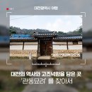 관동묘려 | 대전의 역사와 고즈넉함을 담은 ‘관동묘려’를 찾아서
