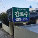 감로수식당 - 거제시 | 감로수식당