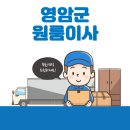 목원동가구의거리 | 영암군 원룸이사 잘하는 5곳 추천 | 보관이사, 이삿짐센터, 가격 및 비용, 용달, 반포장 꿀팁