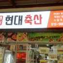 현대축산정육점