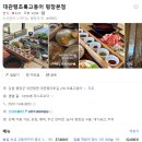 초록목장 | 대관령 맛집 초록고등어 평창본점 양떼목장 가기 전에 방문한 후기