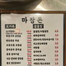 마장돈 - 서구 가정로 234 | 마장돈