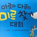 별별책방📖아로와 다로의 미로찾기 대회 독후활동 이미지