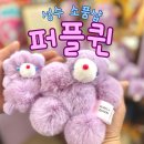 퍼플퀸 | 성수동 소품샵 빈티지 퍼플퀸