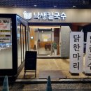 [분당/미금] 닭한마리 미금 맛집 낙생칼국수 후기