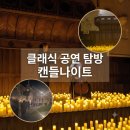 중구민과 함께하는 클래식 영화음악&뮤지컬 | 클래식 공연 탐방, 크라이스트처치 캔들나이트 후기 아바 vs 퀸과 크로스오버