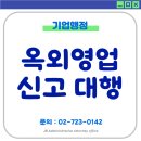 건축민원 행정사사무소 | 옥외영업신고 허가 절차 JB행정사사무소와 함께