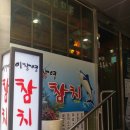 이창영참치