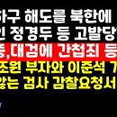 北에 한강하구 해도 넘긴 문재인 정경두 등,간첩죄-이적죄로 고발당했다 外 권순활TV﻿ 이미지