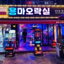 용마오락실 이미지