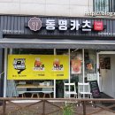 동명카츠하남 이미지