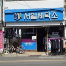 서일 세탁소 이미지