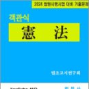 2024 법원시행시험 대비 기출문제 객관식 憲法(헌법), 법조고시연구회, 심우 이미지