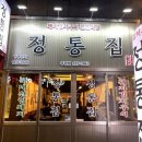 정통집 - 성남시 분당구 황새울로360번길 22 | 정통집
