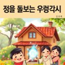 우렁각시