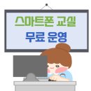 스마트폰교실 이미지
