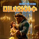 가족뮤지컬 미녀와야수 이미지