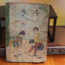 1971년 산수 교과서 이미지