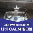 반포힐스테이트 | 서초 반포 힐스테이트 싱크볼 싱크대 하츠 폰테 수전 교체 후기
