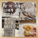 파이래드 | 신세계 타임스퀘어점 팝업스토어] MBTI 휘낭시에 맛집 왓 어 브래드 플레인 크로찌.MBTI 휘낭시에 솔직후기