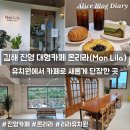 초록나무유치원 | 김해 진영 대형카페 몬리라 유치원에서 베이커리 신상카페로