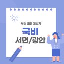 부산서면코딩국비지원교육 이미지