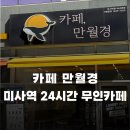 디저트39 하남망월점 | 카페 만월경 / 하남 미사 미사역 24시간 무인카페