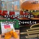 태주빌딩 | «맛집» 버거킹 신제품 오리지널스 이탈리안 살사베르데 맛·가격·칼로리·할인까지 총정리｜양산사송점