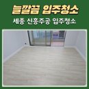 세종 입주청소 전문업체, 신흥주공 이사청소(실내흡연 공간복원)