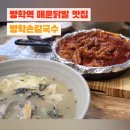 방학역 맛집 방학손칼국수 I 의외의 방학동 매운닭발 맛집