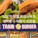 삼성역 맛집 트레인버거 대치동 수제버거 전문점