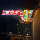26-1/12-월 양평해장국-아침밥 서서울호수공원-산책 서울문화예술교육센터-양천 홍콩반점-점심 광명-로또구입 이미지