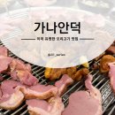 박촌역 1번출구 앞 | 인천 계양구 맛집 오리고기 가나안덕 박촌역 훈제 주물럭
