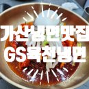 지에스육천냉면 | [가산/맛집]금천구 가산동 맛집 추천 GS 육천 냉면 내 돈 내산 후기