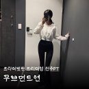 무브먼트 PT 스튜디오 | 전주 송천동 | 프라이빗한 공간에서 프리미엄 전주PT 받은 후기, [무브먼트연]