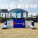 [행사/축제] 멀리서도 시선 집중! 가로 8m 대형 픽셀 포토존 설치 후기