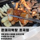 큰손막창 | 포항 막창 맛집 추천｜초곡 고깃집 큰돼지막창 초곡점 후기