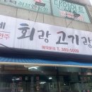 연하네 회랑 고기랑 네이버블로그
