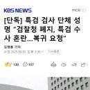 [단독] 특검 검사 단체 성명 “검찰청 폐지, 특검 수사 혼란…복귀 요청” 이미지