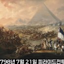 나폴레옹 이집트원정(1798년)과 귀 이상을 느끼기 시작한 베토벤 피아노 소나타 8번 ‘비창’