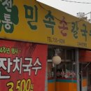 민속손칼국수 네이버블로그