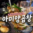 경성대곱창맛집 아미양곱창 | 대연동 야키니쿠 감성 제대로인 양곱창집 솔직 후기