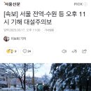 [속보] 서울 전역·수원 등 오후 11시 기해 대설주의보 이미지