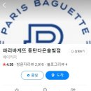 파리바게트동탄다은솔빛점 이미지