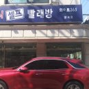 원빨래방건물 이미지