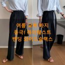 와이드링크 | 여름 교복 바지 등극! 하이웨스트 밴딩 와이드슬랙스 솔직 후기