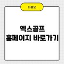 GOLF골프PC | 엑스골프 홈페이지 바로가기 이용