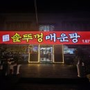 안성맞춤솥뚜껑매운탕 이미지